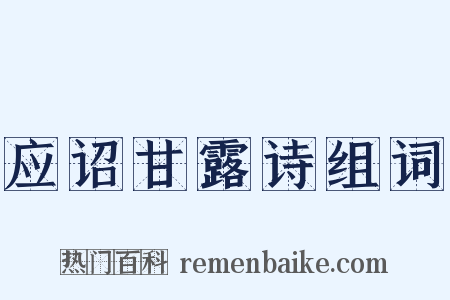 应诏甘露诗组词是什么意思的图片